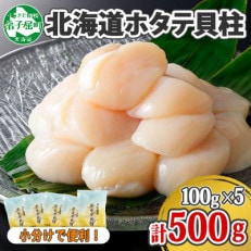 帆立 玉冷 刺身用 計500g 100g×5 ほたて ホタテ 海鮮 北海道 弟子屈町 1362