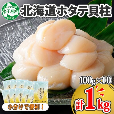 【2023年6月下旬発送】帆立 刺身用 計1kg 100g×10 ホタテ 北海道 弟子屈 1364