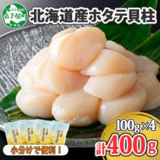 帆立 玉冷 刺身用 計400g 100g×4 ほたて ホタテ 海鮮 北海道 弟子屈町 1377