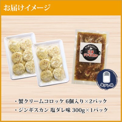 蟹 クリームコロッケ 12個 ジンギスカン 塩ダレ 約300g 羊肉 北海道 弟子屈町 2959