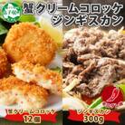 蟹 クリームコロッケ 12個 ジンギスカン 辛口 約300g 羊肉 北海道 弟子屈町 2960