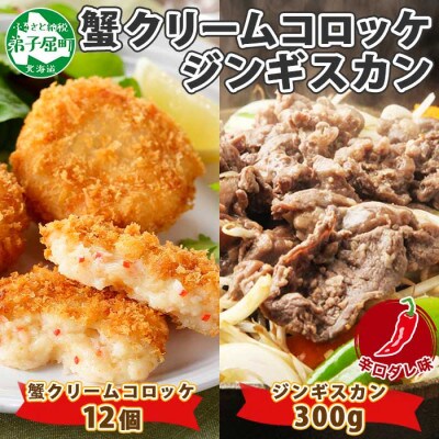 蟹 クリームコロッケ 12個 ジンギスカン 辛口 約300g 羊肉 北海道 弟子屈町 2960