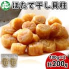 帆立 干貝柱 100g×2個 ホタテ 干し貝柱 北海道 弟子屈町 3410