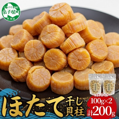 帆立 干貝柱 100g×2個 ホタテ 干し貝柱 北海道 弟子屈町 3410
