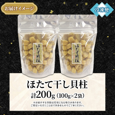 帆立 干貝柱 100g×2個 ホタテ 干し貝柱 北海道 弟子屈町 3410
