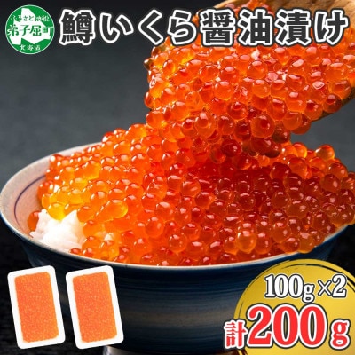 【2023年2月上旬発送】鱒いくら 100g×2個 計200g 北海道 弟子屈町 1378