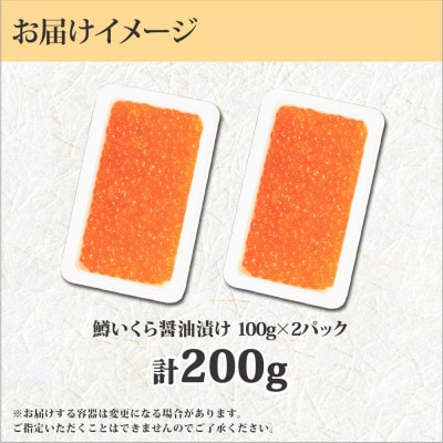 【2023年2月上旬発送】鱒いくら 100g×2個 計200g 北海道 弟子屈町 1378