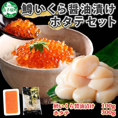 【2023年3月上旬発送】鱒いくら 100g ホタテ300g 北海道 弟子屈町 1379