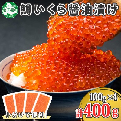 鱒いくら醤油漬け 約100g×4個 計400g 北海道 弟子屈町 1380