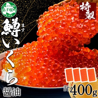 鱒いくら醤油漬け 約100g×4個 計400g 北海道 弟子屈町 2486