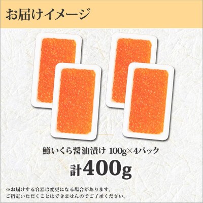 鱒いくら醤油漬け 約100g×4個 計400g 北海道 弟子屈町 1380