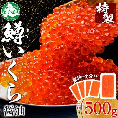 鱒いくら醤油漬け 約100g×5個 計500g 北海道 弟子屈町 2487