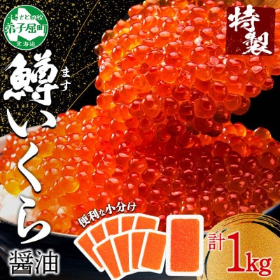 鱒いくら醤油漬け 約100g×10個 計1kg 北海道 弟子屈町 2488