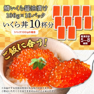 鱒いくら醤油漬け 約100g×10個 計1kg 北海道 弟子屈町 2488