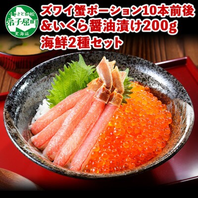 【のし付】2種 海鮮丼 ズワイ蟹ポーション & いくら醤油漬け 200g 北海道 弟子屈町 1192