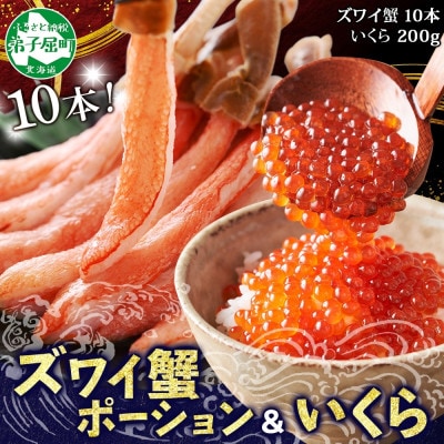 【のし付】2種 海鮮丼 ズワイ蟹ポーション & いくら醤油漬け 200g 北海道 弟子屈町 2531