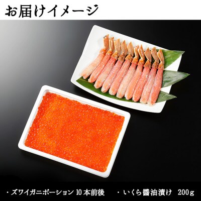 【のし付】2種 海鮮丼 ズワイ蟹ポーション & いくら醤油漬け 200g 北海道 弟子屈町 1192