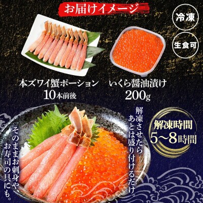 【のし付】2種 海鮮丼 ズワイ蟹ポーション & いくら醤油漬け 200g 北海道 弟子屈町 2531