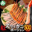 【のし付】紅ズワイガニ むき身 ポーション 約500g 生食可 約3人前 北海道 弟子屈町 3297