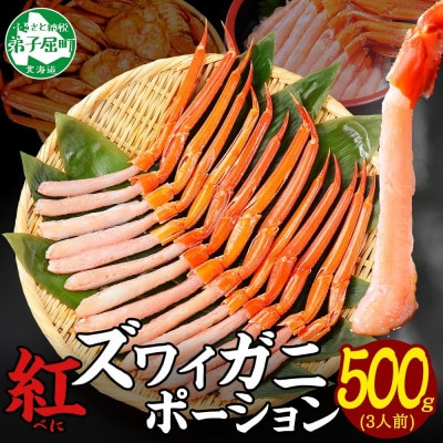 【のし付】紅ズワイガニ むき身 ポーション 約500g 生食可 約3人前 北海道 弟子屈町 3297
