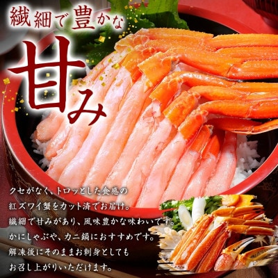 【のし付】紅ズワイガニ むき身 ポーション 約500g 生食可 約3人前 北海道 弟子屈町 3297