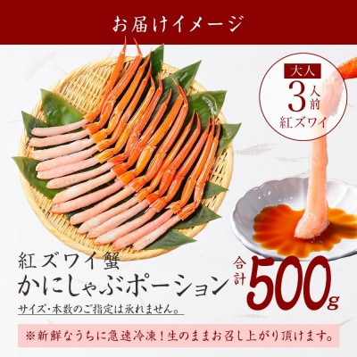 【のし付】紅ズワイガニ むき身 ポーション 約500g 生食可 約3人前 北海道 弟子屈町 3297