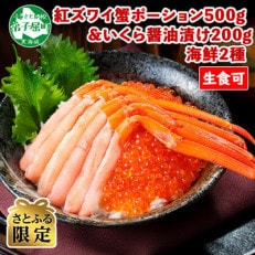 【2023年11月上旬発送】【のし付】【さとふる限定】紅ズワイ500g いくら200g 1325