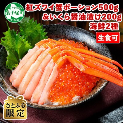 【のし付】【さとふる限定】紅ズワイガニ 約500g いくら 約200g 北海道 弟子屈町 1325