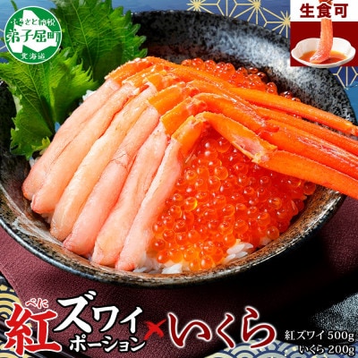 【のし付】紅ズワイガニ 約500g いくら 約200g 北海道 弟子屈町 3397