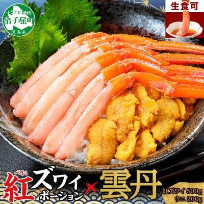 【のし付】紅ズワイガニ ポーション 約500g & うに 200g 海鮮丼 北海道 弟子屈 3218