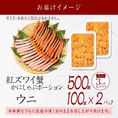 【のし付】紅ズワイガニ ポーション 約500g & うに 200g 海鮮丼 北海道 弟子屈 3218