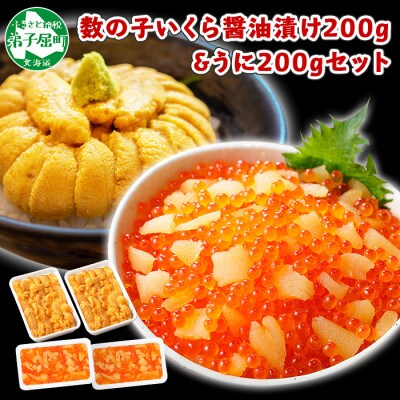 【のし付】数の子いくら醤油漬け 200g&うに 200g 約4人前 北海道 弟子屈町 1253