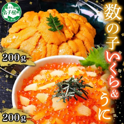 【のし付】数の子いくら醤油漬け 200g&うに 200g 約4人前 北海道 弟子屈町 3374