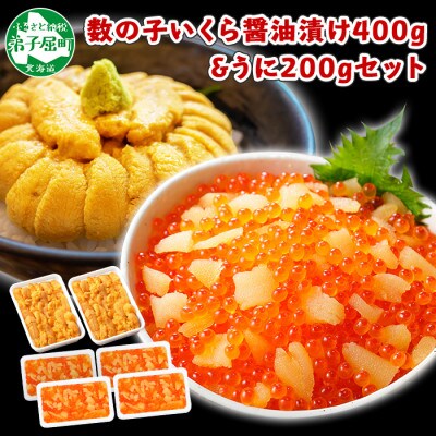 【2023年4月中旬発送】【のし付】数の子いくら400g うに200g 4人前 北海道 1254
