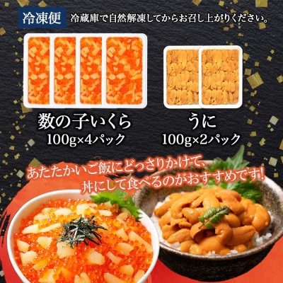 【のし付】数の子いくら醤油漬け 400g&うに 200g 約4人前 北海道 弟子屈町 2564
