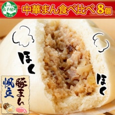【のし付】中華まんセット 豚まん(4個)&ホタテまん(4個) 計8個 北海道 弟子屈町 1920
