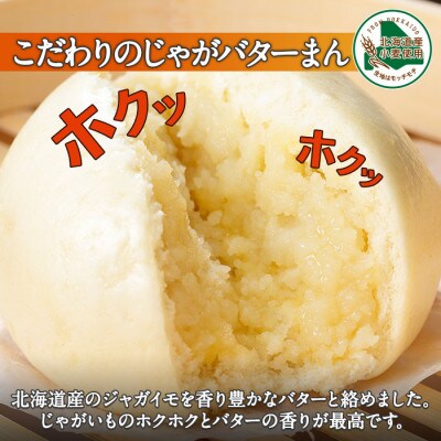 【のし付】中華まんセット 豚まん 4個　じゃがバターまん 4個  計8個 北海道 弟子屈 1921