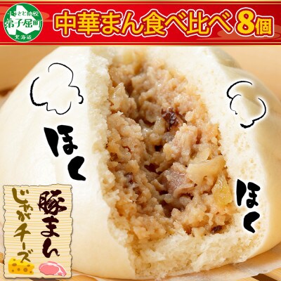 【のし付】中華まんセット 豚まん 4個 じゃがチーズまん 4個 計8個 北海道　弟子屈町 1922