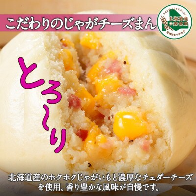 【のし付】中華まんセット 豚まん 4個 じゃがチーズまん 4個 計8個 北海道　弟子屈町 1922