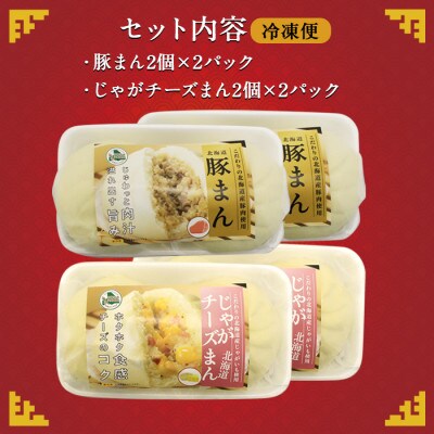 【のし付】中華まんセット 豚まん 4個 じゃがチーズまん 4個 計8個 北海道　弟子屈町 1922