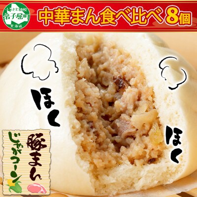 【のし付】中華まんセット 豚まん 4個 じゃがコーンまん 4個 計8個 北海道 弟子屈町 1923