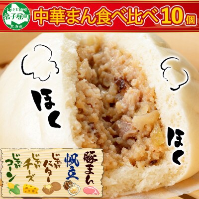 【のし付】中華まん10個 豚&ホタテ&バター&チーズ&コーン 北海道 弟子屈 1933