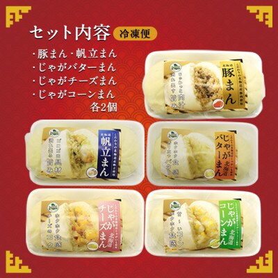 【のし付】中華まん10個 豚&ホタテ&バター&チーズ&コーン 北海道 弟子屈 1933