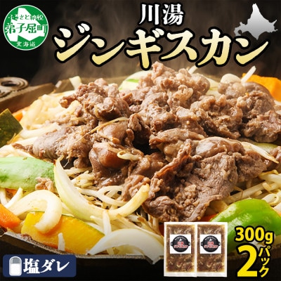 【のし付】ジンギスカン 塩ダレ 約300g 2パック 北海道 弟子屈 2525