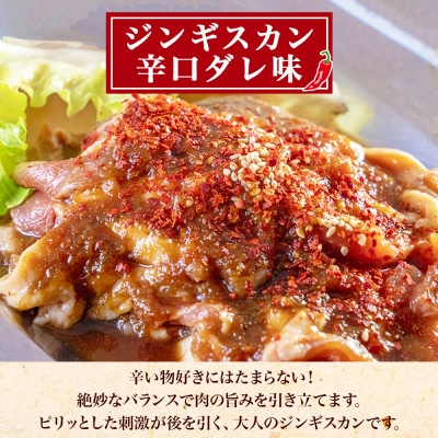 【のし付】ジンギスカン 辛口タレ 約300g 2パック 北海道 弟子屈 2526