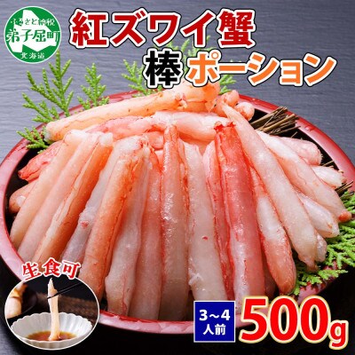 紅ズワイ蟹棒ポーション(むき身) 約500g 北海道 弟子屈町 1370