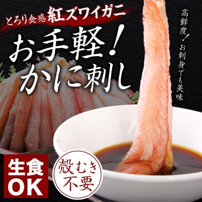 紅ズワイ蟹棒ポーション むき身 約500g 3～4人前 北海道弟子屈町 3303