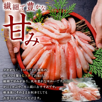 紅ズワイ蟹棒ポーション むき身 約500g 3～4人前 北海道弟子屈町 3303