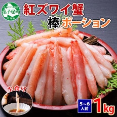 紅ズワイ蟹 棒ポーション むき身 計1kg 5～6人前 北海道弟子屈町 2039 | ふるさと納税のお礼品