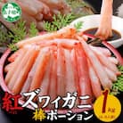 紅ズワイ蟹 棒ポーション むき身 計1kg 4～6人前 北海道弟子屈町 2545